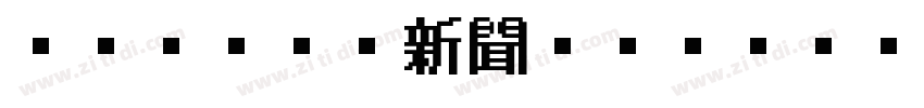 IWA UD新聞ゴシックDp字体转换
